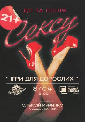 Вистава «Ігри для дорослих»