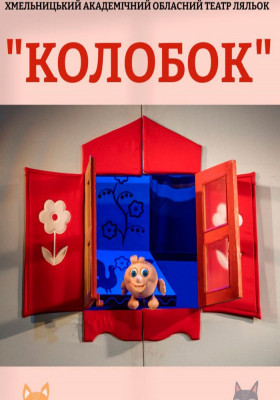Вистава «Колобок» 