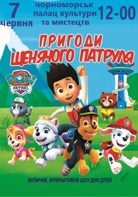 Пригоди щенячого патруля