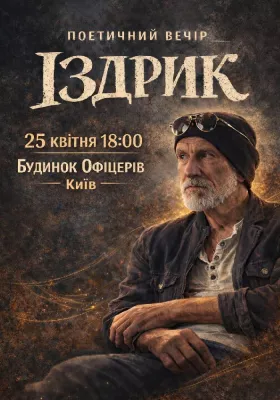 Іздрик. Поетичний вечір