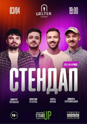 Стендап п`ятниця