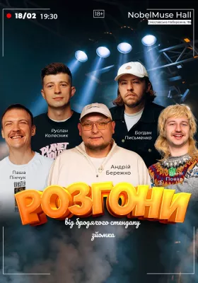 Розгони від Бродячого Стендапу