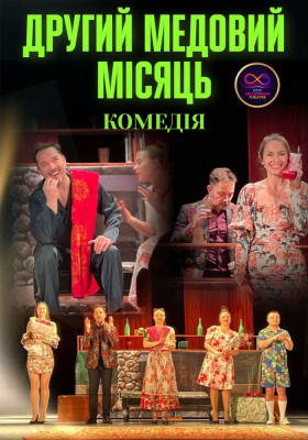 Комедія «Другий медовий місяць» 