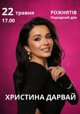 Христина Дарвай