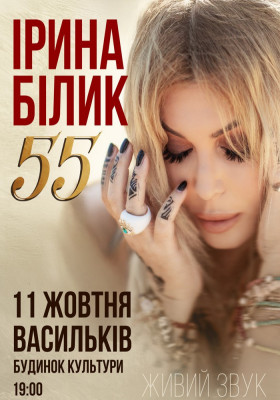 Ірина Білик