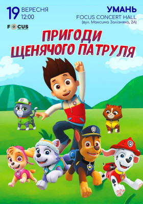 Щенячий патруль