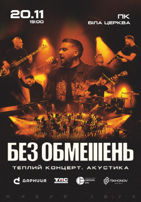 БЕЗ ОБМЕЖЕНЬ. Теплий концерт. Акустика