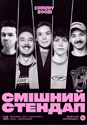 Смішний стендап