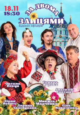 Комедія «За двома зайцями»