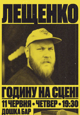 Стендап Євген Лещенко