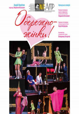 Обережно жінки 