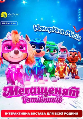 Новорічна місія Мегащенят Рятівників