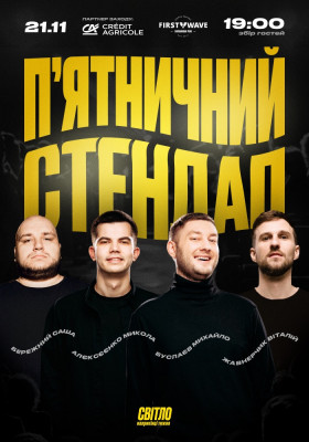 П`ЯТНИЧНИЙ СТЕНДАП
