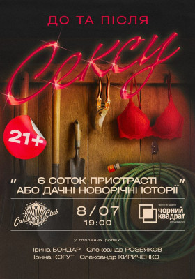 Чорний квадрат «6 соток пристрасті або Дачні сексуальні історії»