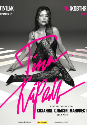 Тіна Кароль «Кохання. Сльози. Маніфест»