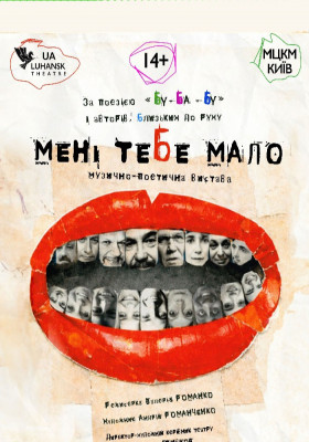 «Мені тебе мало» 