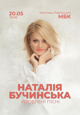 Наталія Бучинська