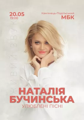 Наталія Бучинська