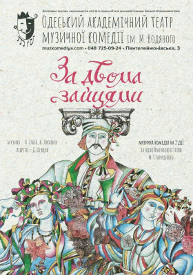 За двома зайцями