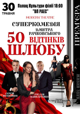 «50 відтінків шлюбу»