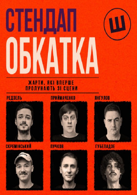 Стендап обкатка