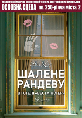 Шалене рандеву в готелі «Вестмінстер»
