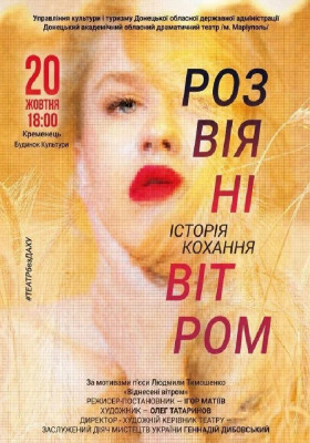 Розвіяні вітром