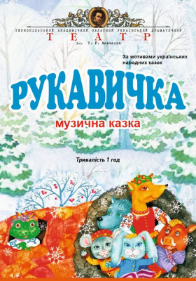 «Рукавичка»