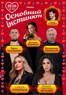 Основний інстинкт