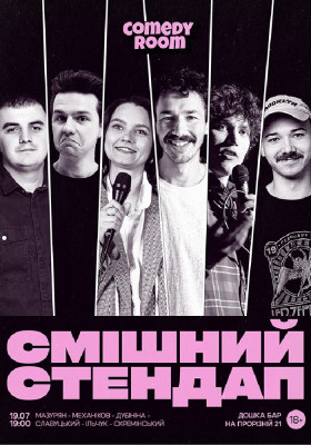 Смішний стендап