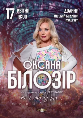 Оксана Білозір