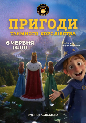 Пригоди таємного королівства
