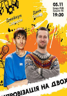 Вечір імпровізації на двох