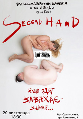 Чорний квадрат. Second hand, або Якщо одяг заважає - знімай