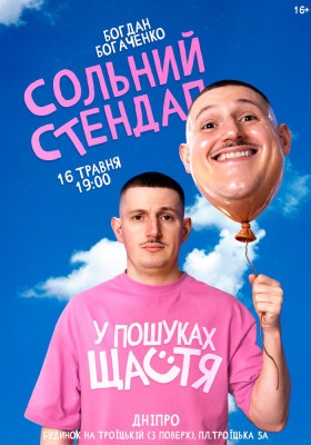 Богдан Богаченко. Сольний стендап «У пошуках щастя»