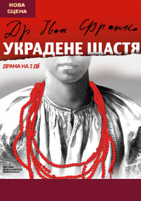 Украдене щастя 