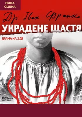 Украдене щастя 