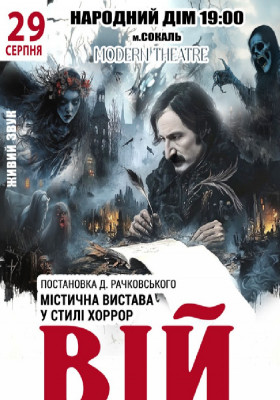 «Вій»