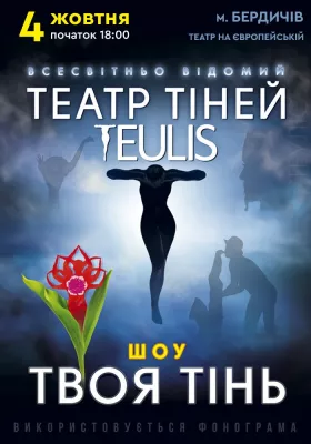 Театр Тіней «Teulis»