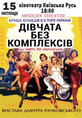 «Дівчата без комплексів або афера по-українськи...»