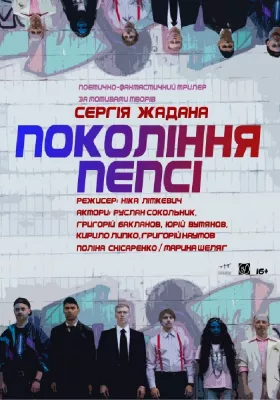 «Покоління пепсі»