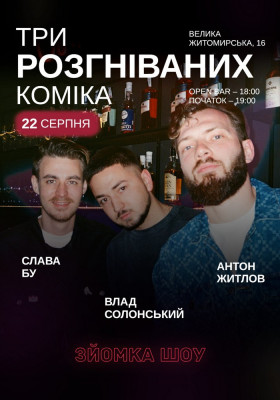 Три розгніваних коміка — наживо!