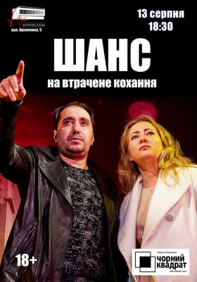 Чорний квадрат. «Шанс на втрачене кохання»