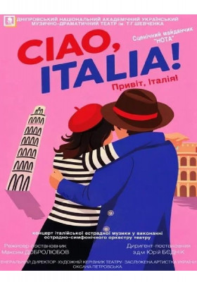 Ciao, Italia! (Привіт, Італія!) 