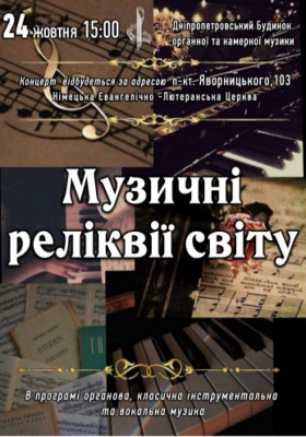 Музичні реліквії світу