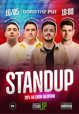 СТЕНДАП в Дороті Паб