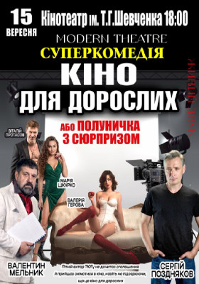 «Кіно для дорослих»