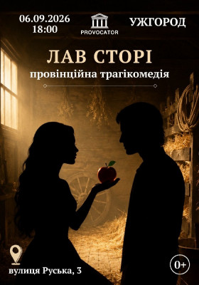 «Лав сторі». 