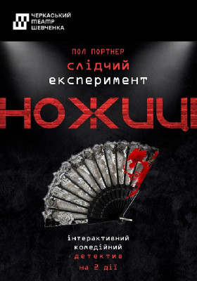 «Слідчий експеримент Ножиці» 