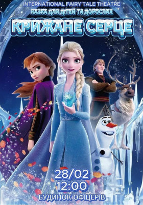 «Крижане серце»